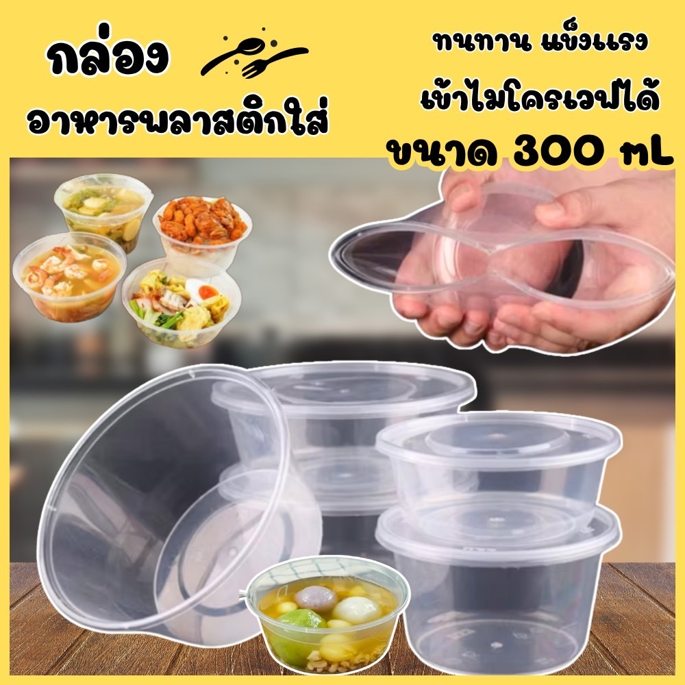 ถ้วยพลาสติกใส่อาหาร ถ้วยสีใส 300 มล.25ใบ กล่องใส่ข้าว กล่องเดริเวอรี่ กล่องอาหาร กล่องอาหารพร้อมฝา กล่องใส่อาหาร