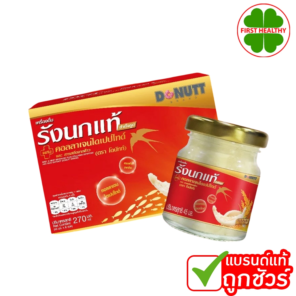 Donutt เครื่องดิ่มรังนกแท้ ผสมคอลลาเจนไดเปปไทด์ และ สารสกัดจากข้าว ( 1 กล่อง 6 ขวด )