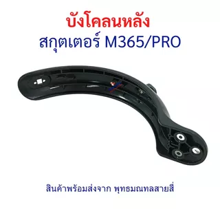 บังโคลน ล้อหลัง M365/Pro สีขาว สีดำ อะไหล่ สกู๊ตเตอร์ไฟฟ้า