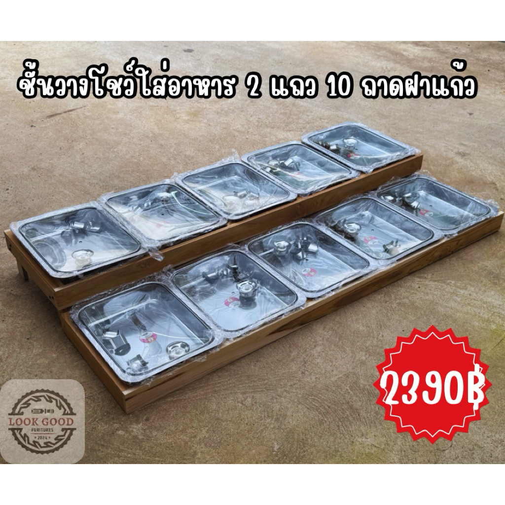 ชั้นวางโชว์ใส่อาหาร 2 แถว 10 ถาดฝาแก้ว