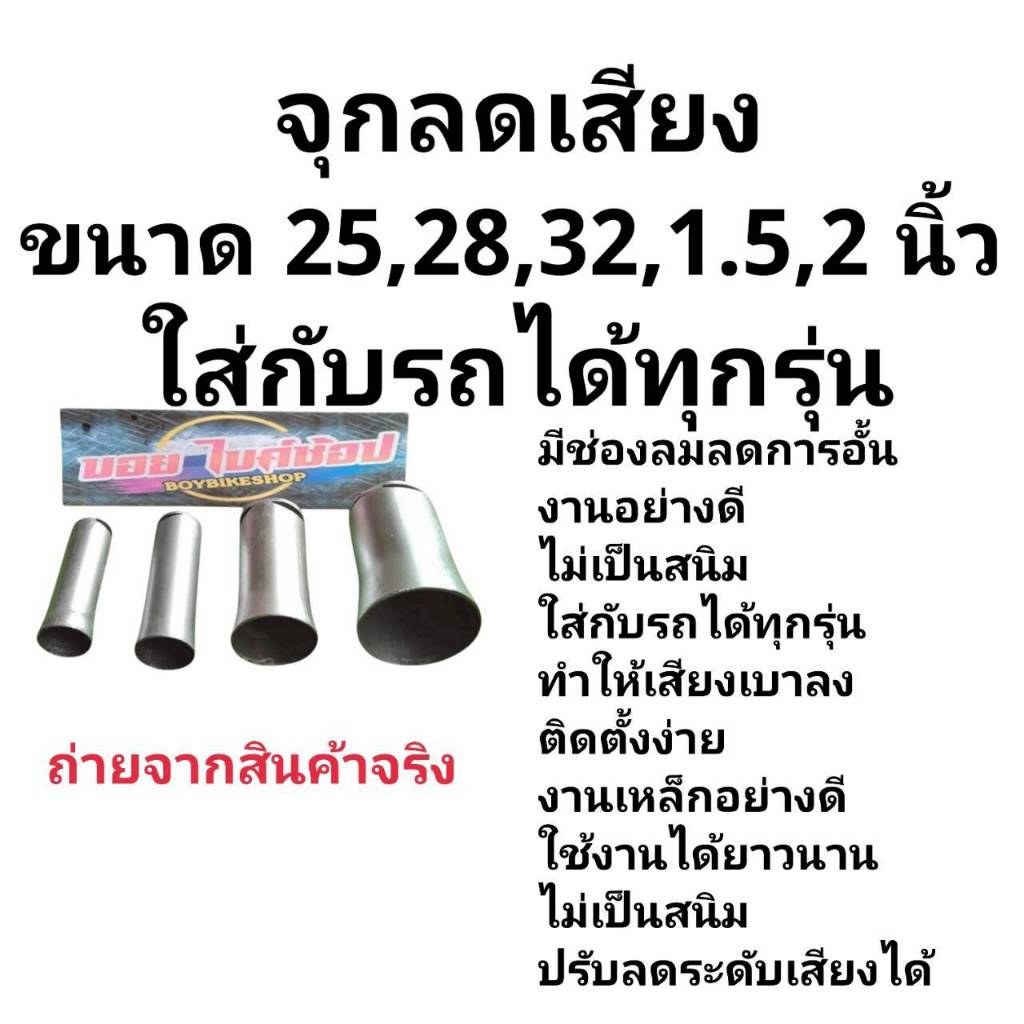 จุกลดเสียง แคทลดเสียง งานสแตนเลส มีให้เลือก 5ขนาด 25 มม.28มม. 32 มม. 1.5นิ้ว  2นิ้ว