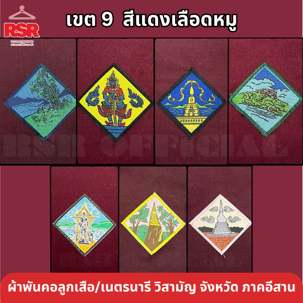 ผ้าพันคอ ลูกเสือ เนตรนารี สามัญ วิสามัญ ขอนแก่น สกลนคร บึงกาฬ อุดรธานี หนองบัวลำภู หนองคาย เลย เขต 9 สีแดงเลือดหมู