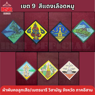 ผ้าพันคอ ลูกเสือ เนตรนารี สามัญ วิสามัญ ขอนแก่น สกลนคร บึงกาฬ อุดรธานี หนองบัวลำภู หนองคาย เลย เขต 9 สีแดงเลือดหมู