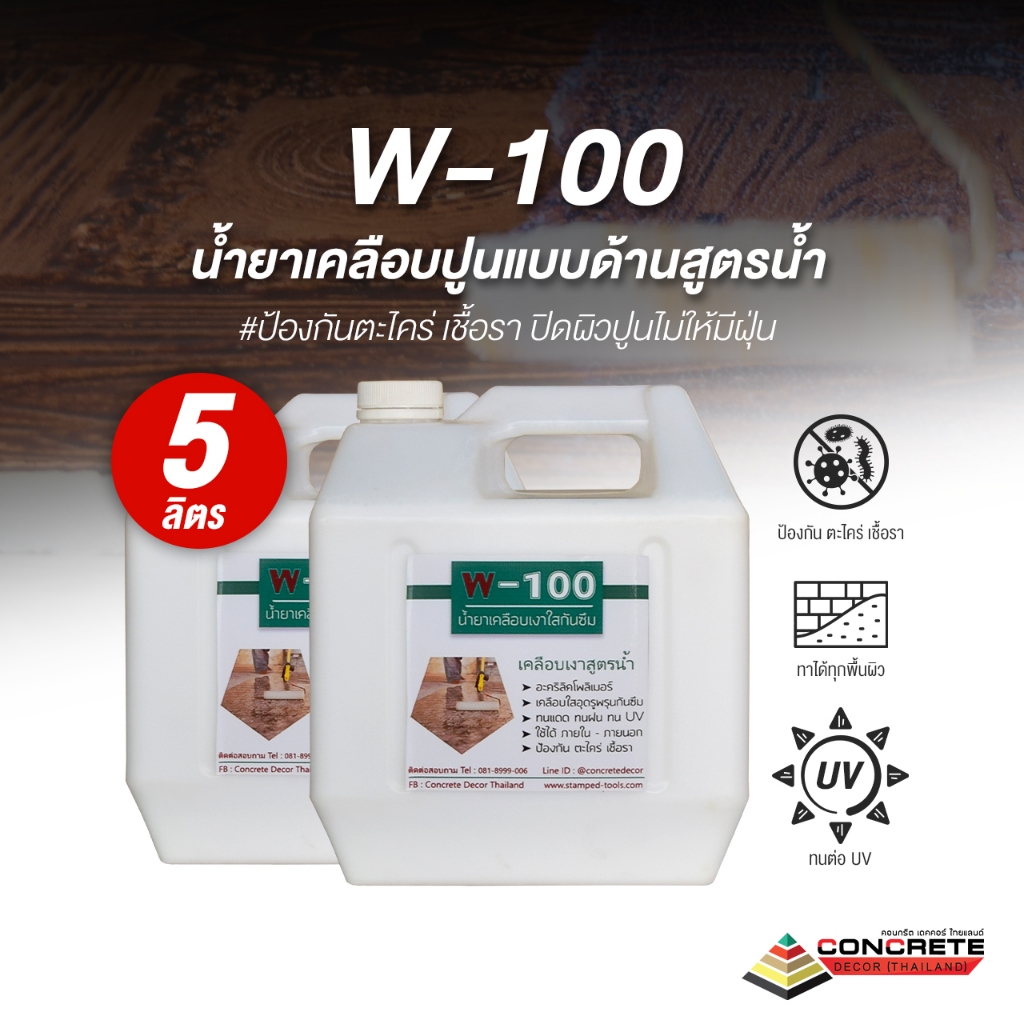 น้ำยาเคลือบปูน W-100 ด้านพิเศษ สูตรน้ำ กันน้ำ กันคราบเคลือบพื้น เคลือบผนัง ใช้งานง่าย ขนาด 5 L.
