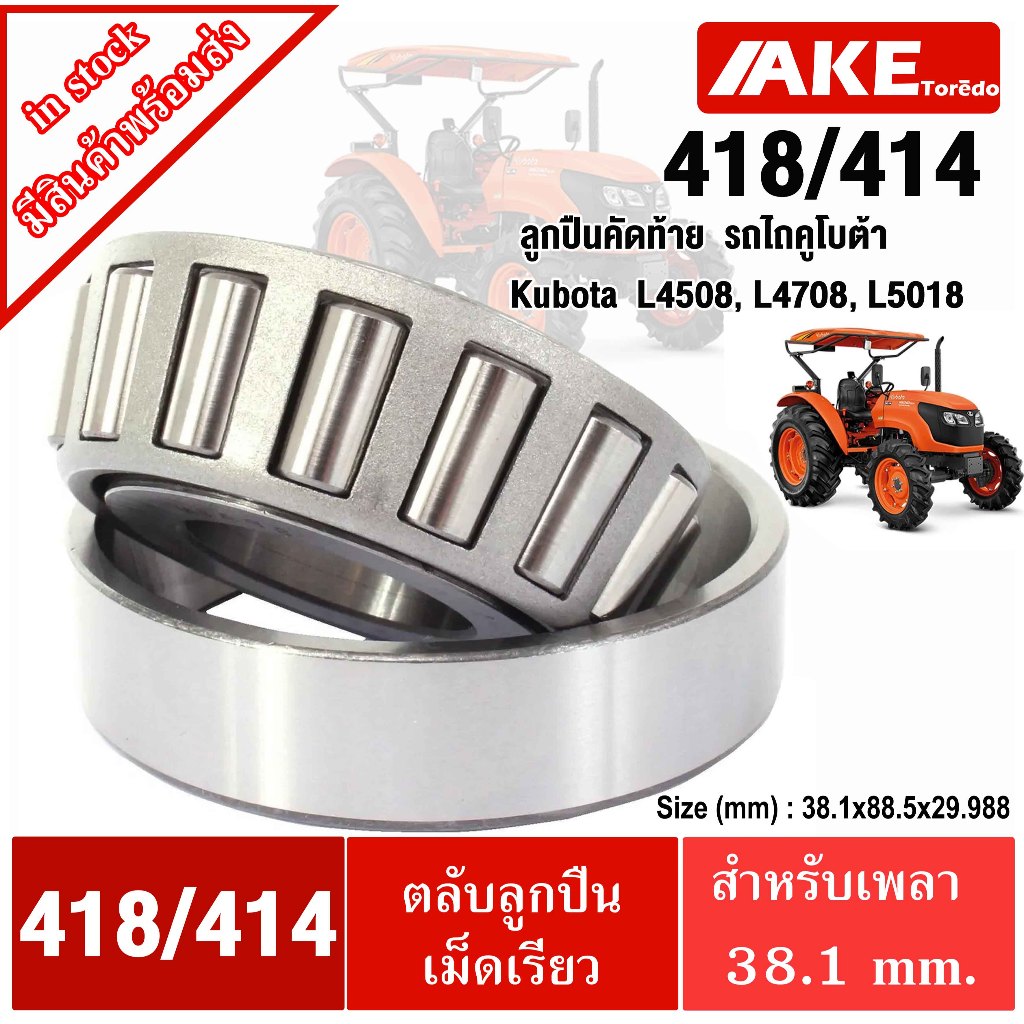 418/414 ลูกปืนคัดท้าย ลูกปืนผานขี้เมา รถไถคูโบต้า รถไถ ( Kubota )  L4508, L4708, L5018  Taper roller bearing 414/418