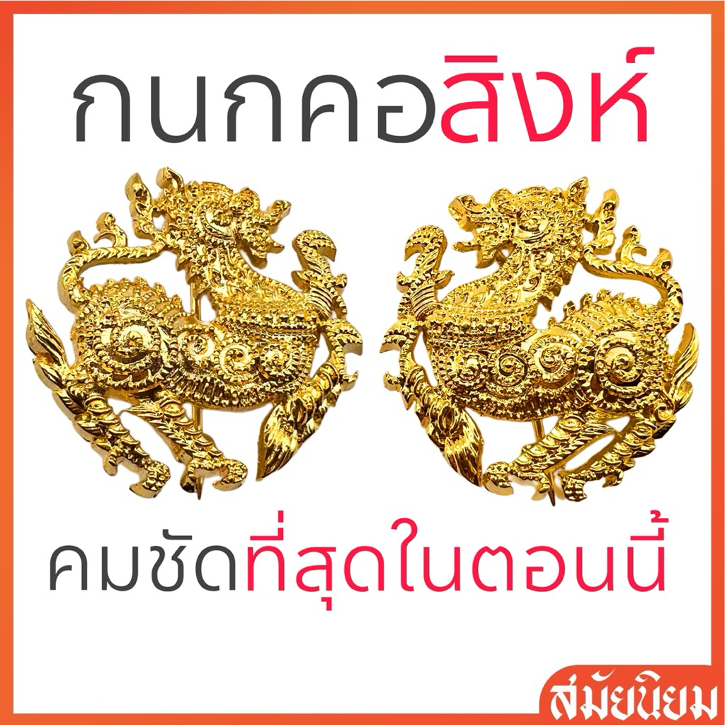 รุ่นใหม่!! กนกคอสิงห์ติดปกคอเสื้อ กระทรวงมหาดไทย【ชาย-หญิง】สวยงามที่สุดในตอนนี้