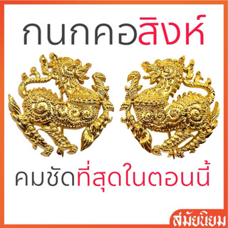 รุ่นใหม่!! กนกคอสิงห์ติดปกคอเสื้อ กระทรวงมหาดไทย【ชาย-หญิง】สว…