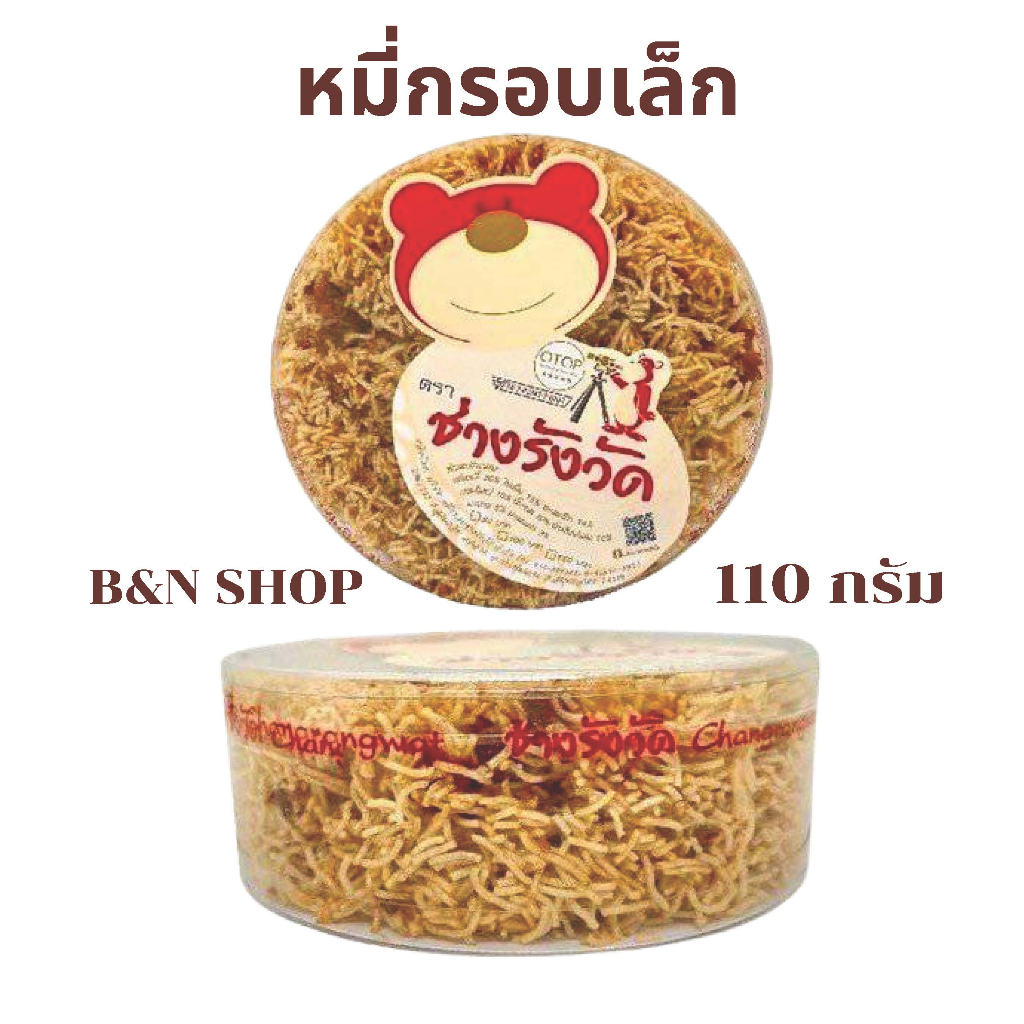หมี่กรอบ ช่างรังวัด ขนาด 110 กรัม (กล่องเล็กฝอย) สูตรโบราณ หวานมัน กรอบนาน ต้นตำรับแท้จากสมุทรสาคร