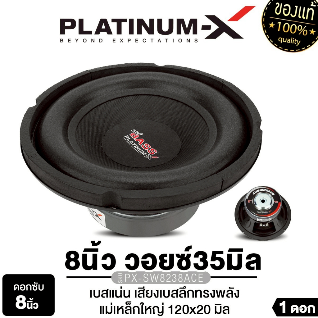 PLATINUM-X ซับวูฟเฟอร์ 8 นิ้ว PX-SW8238ACE วอยซ์ 35 มิล แม่เหล็ก 120 หนา 20 มิล เบสลึก เบสแน่น 1ดอก