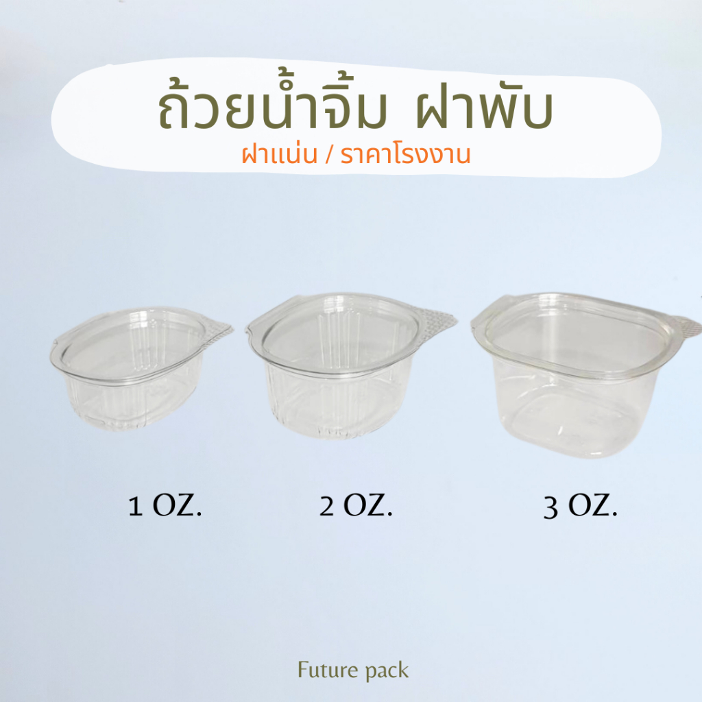 ตราผึ้ง ถ้วยน้ำจิ้มฝาพับ1-3ออน ฝาแน่นล็อคน้ำ แพค50ชิ้น