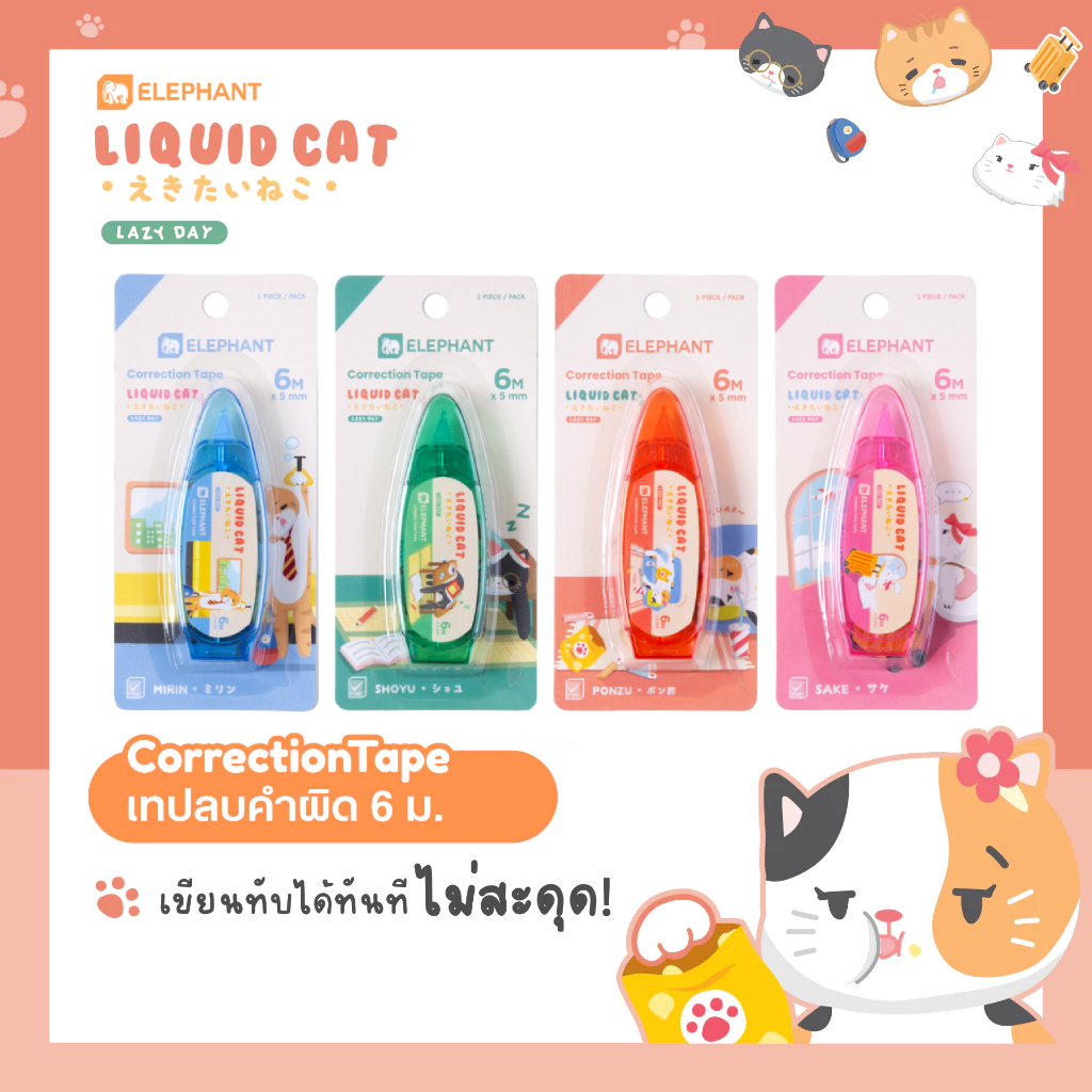Elephant เทปลบคำผิด 6M ลิควิดแคท V.2 คละลาย จำนวน 1 ชิ้น