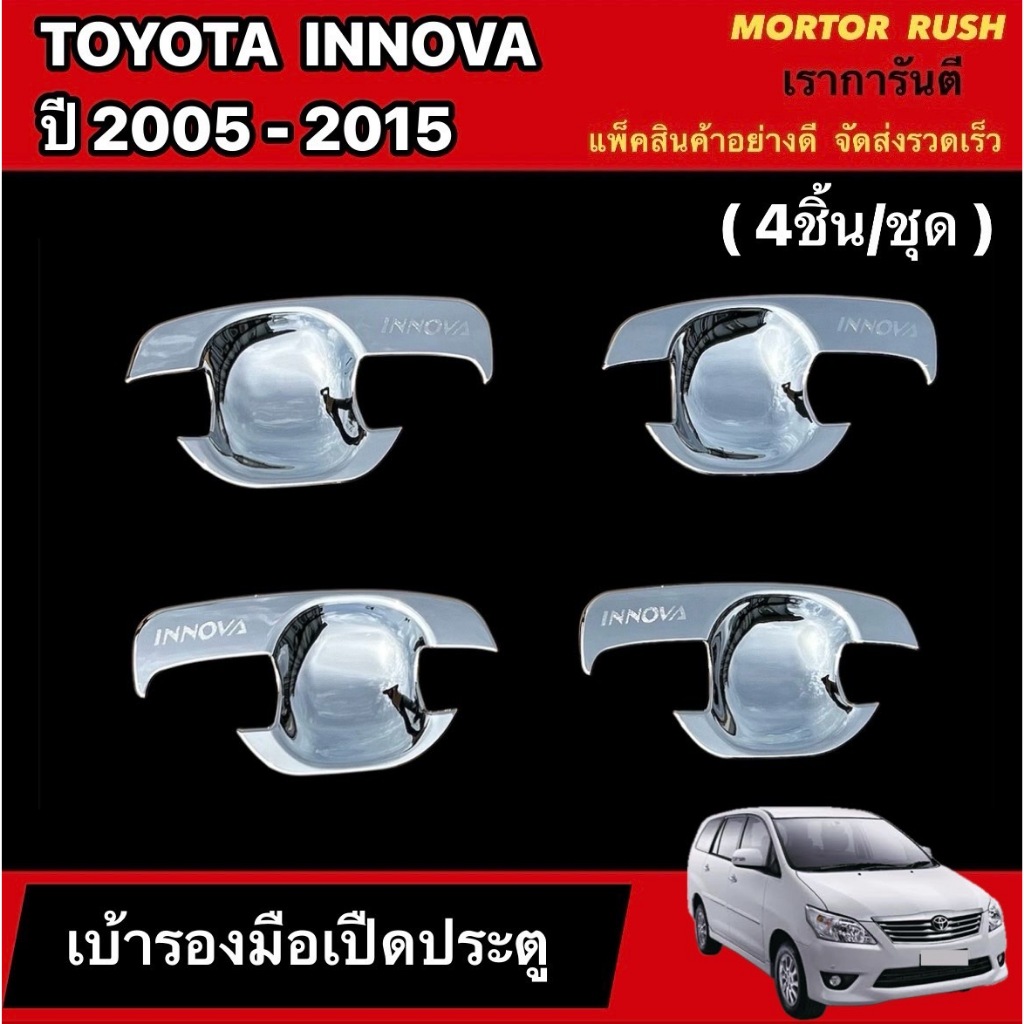 เบ้ารองมือเปิดประตู เบ้ากันรอย มือเปิดประตู TOYOTA INNOVA ปี 2005-2015 อินโนว่า ชุบโครเมี่ยม/สีดำ ( 1ชุด/4ชิ้น )