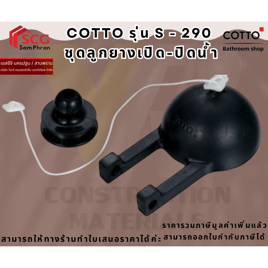 COTTO S290 ลูกยางเปิด ปิดน้ำ
