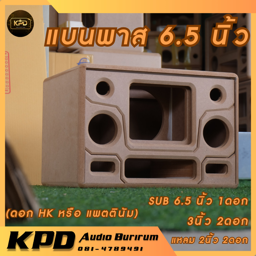 ตู้ลำโพง บลูทูธ DIY งานดิบ แบนพาส6.5นิ้ว กลาง3นิ้ว 2ดอก MDF 12มม (BP65132)