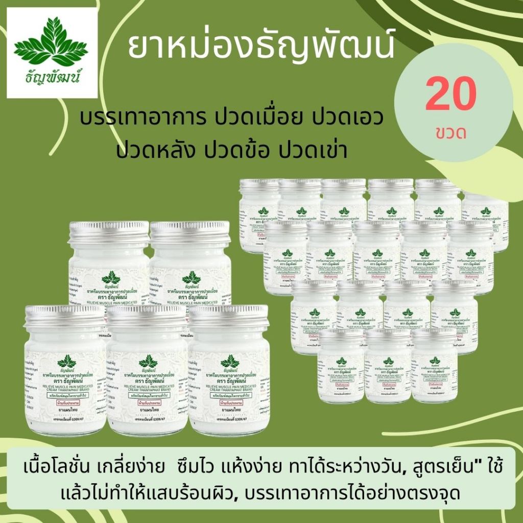 (แพ็ค 20 ขวด) ธัญพัฒน์ ครีมคลายเส้น บรรเทาปวดเมื่อย สูตรเย็นอ่อนโยน ปริมาณ 50 กรัม