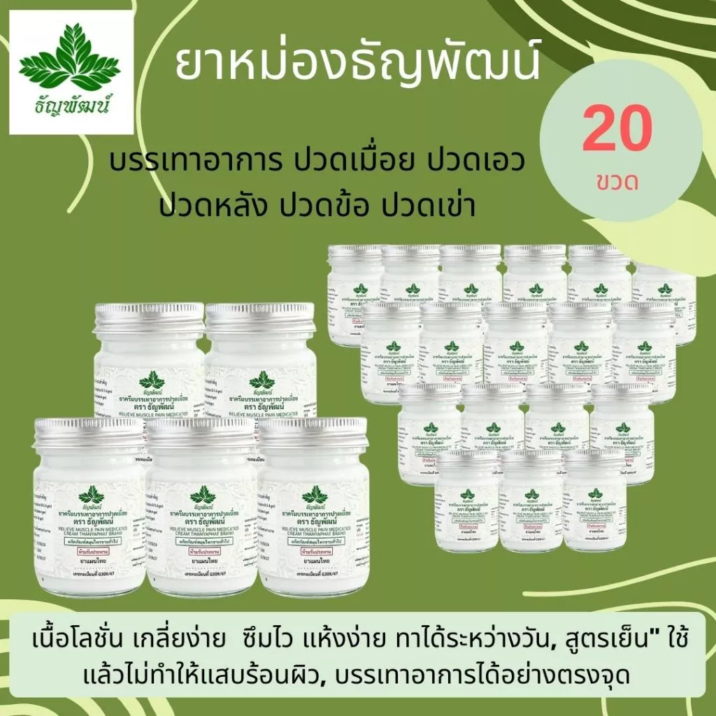 (แพ็ค 20 ขวด) ธัญพัฒน์ ครีมคลายเส้น บรรเทาปวดเมื่อย สูตรเย็นอ่อนโยน ปริมาณ 50 กรัม