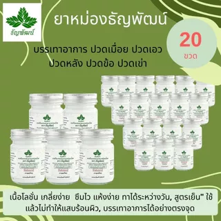 (แพ็ค 20 ขวด) ธัญพัฒน์ ครีมคลายเส้น บรรเทาปวดเมื่อย สูตรเย็นอ่อนโยน ปริมาณ 50 กรัม