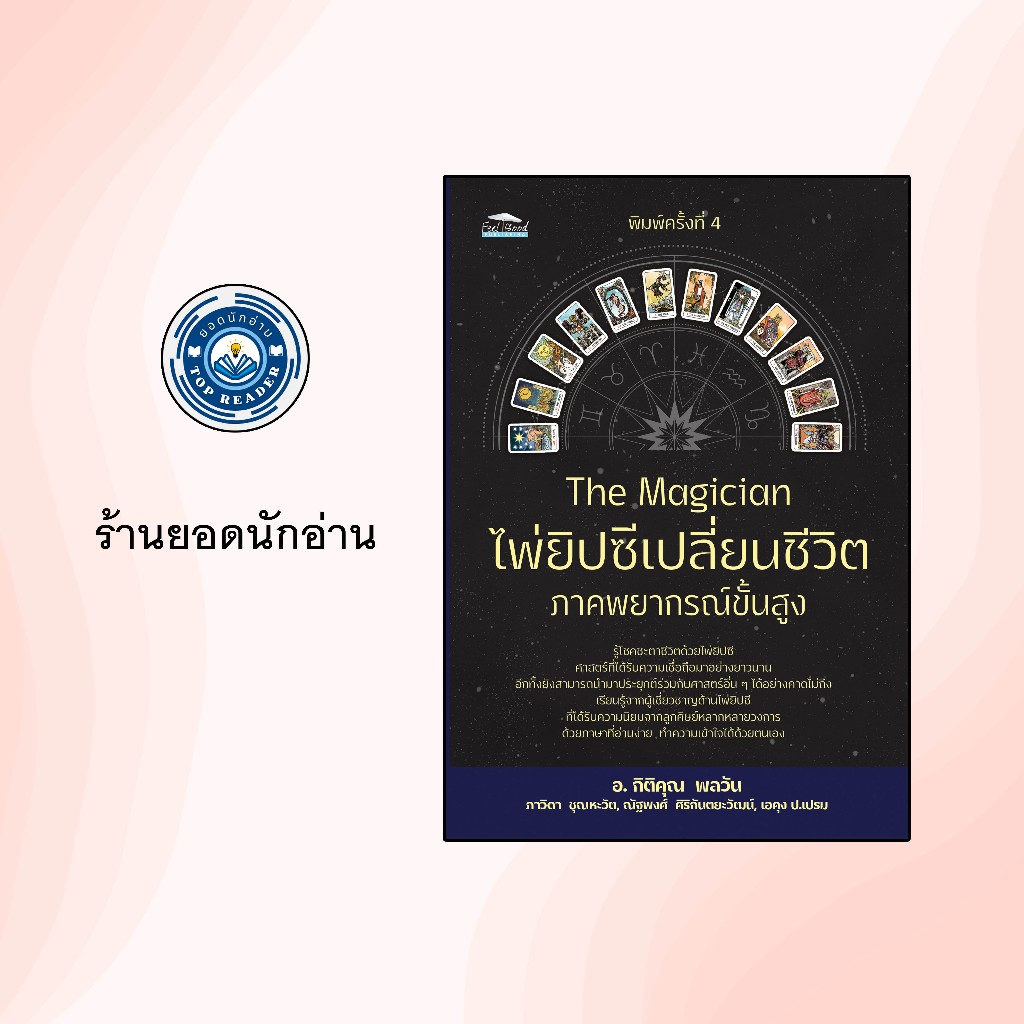 The  Magician  ไพ่ยิปซีเปลี่ยนชีวิต ภาคพยากรณ์ขั้นสูง  (หนังสือพร้อมไพ่ในกล่อง)