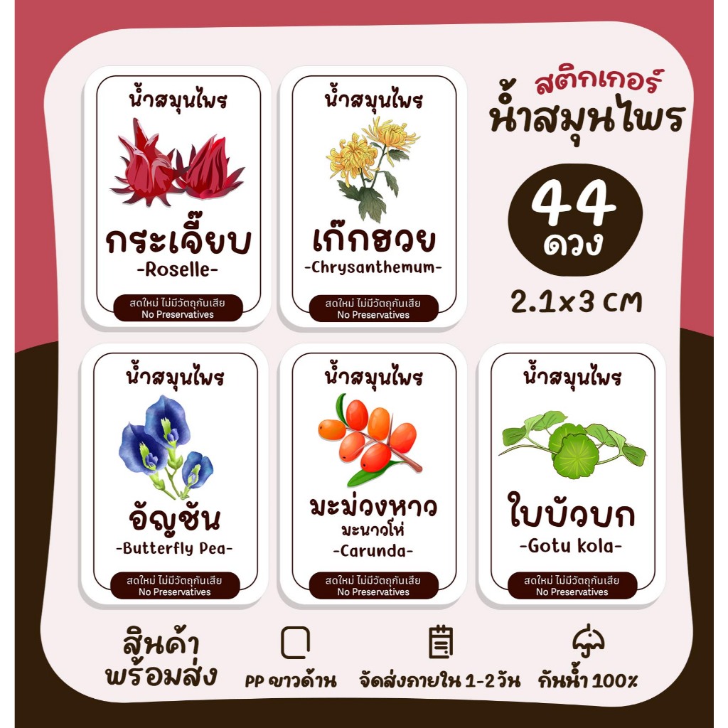 สติกเกอร์ฉลากสินค้า สติกเกอร์น้ำสมุนไพร ติดขวดน้ำ ฉลากสินค้าสำเร็จรูป [no.S93]