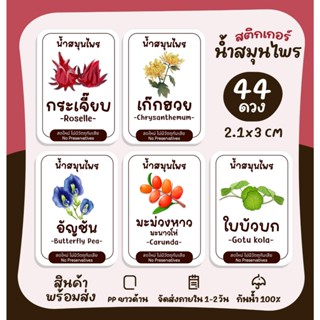 สติกเกอร์ฉลากสินค้า สติกเกอร์น้ำสมุนไพร ติดขวดน้ำ ฉลากสินค้า…