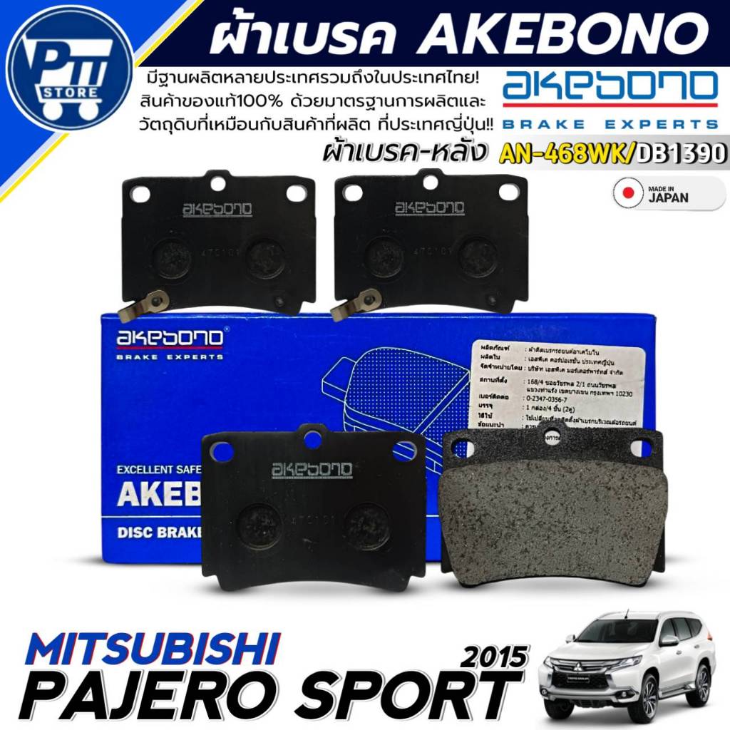 ผ้าเบรค AKEBONO ผ้าเบรคหลัง MITSUBISHI PAJERO SPORT'15 ยี่ห้อ AKEBONO รหัส AN-468WK / DB1390
