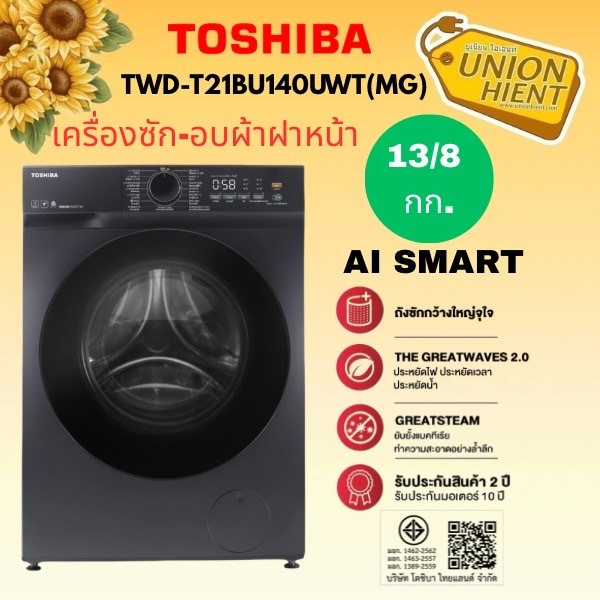 TOSHIBA เครื่องซัก-อบผ้า 13/8 กก.รุ่น TWD-T21BU140UWT(MG) (ฟรีขาตั้ง)[bu140 bm135 fv1413]