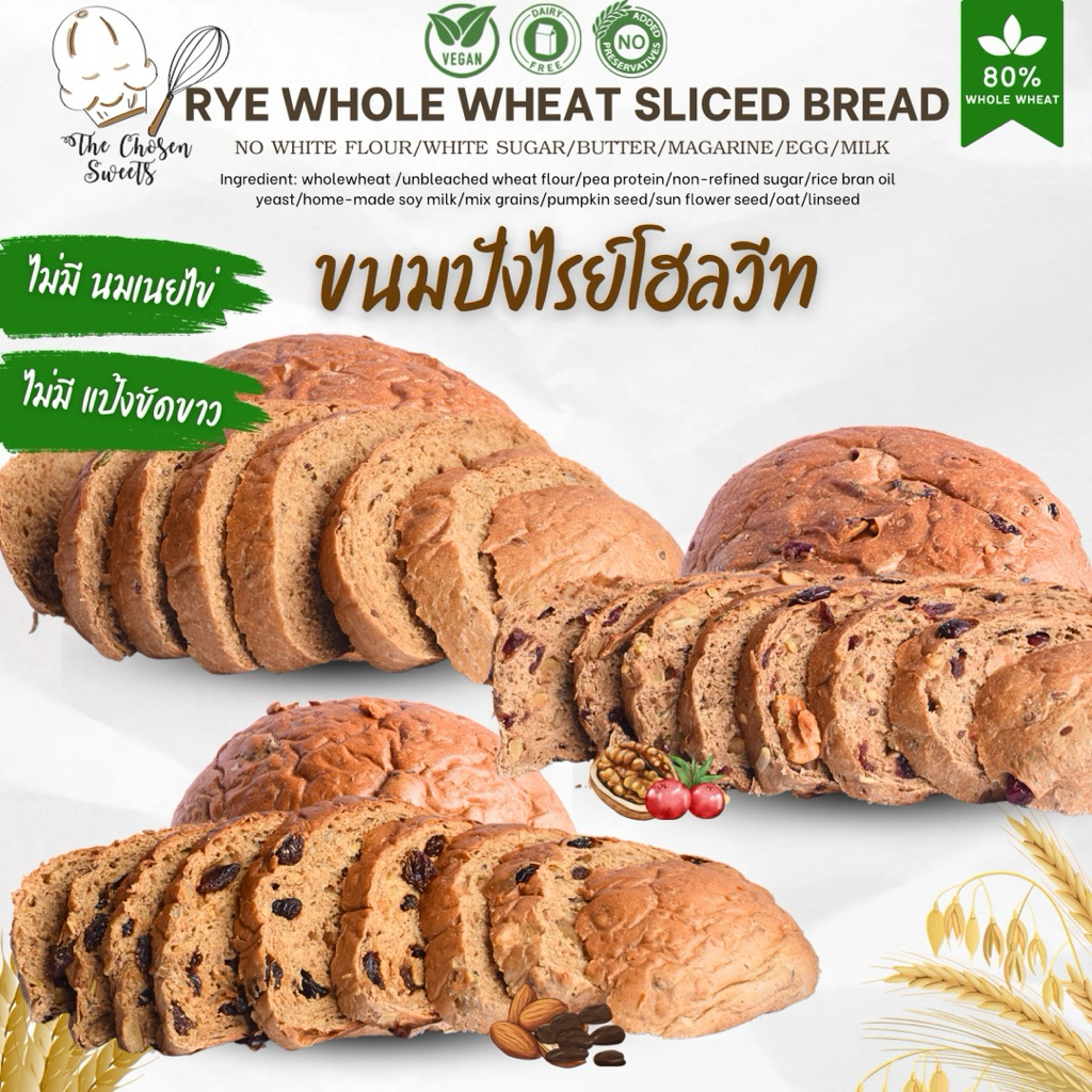 ปังไรย์โฮลวีทโปรตีน แป้งเหนียวนุ่ม เต็มโลฟ สไลด์8-9 แผ่น