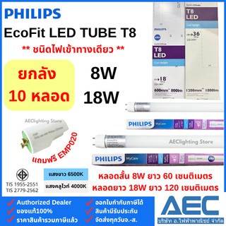 (ยกลัง 10หลอด) PHILIPS หลอดไฟ EcoFit LED T8 หลอดนีออนสั้น 8W / หลอดนีออนยาว 18W ชนิดไฟเข้าทางเดียว