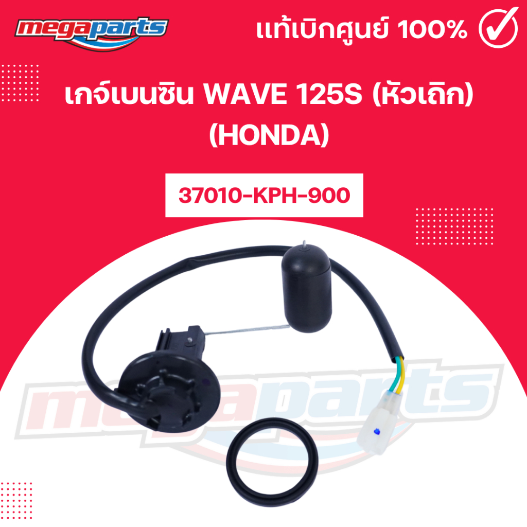 เกจ์เบนซิน เวฟ WAVE 125S (หัวเถิก) (HONDA) รหัสสินค้า 37010-KPH-900 แท้เบิกศูนย์ฮอนด้า (Megaparts St