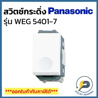 Panasonic สวิตช์กระดิ่ง รุ่น WIDE SERIES WEG5401-7