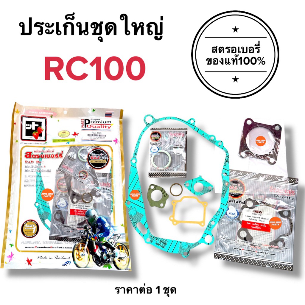 🍓สตรอเบอรี่แท้100%🍓 ประเก็นชุดใหญ่ RC100 ปะเกนชุดใหญ่ อาซี100