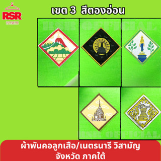 ผ้าพันคอ ลูกเสือ เนตรนารี สามัญ วิสามัญ ชุมพร สงขลา พัทลุง ส…