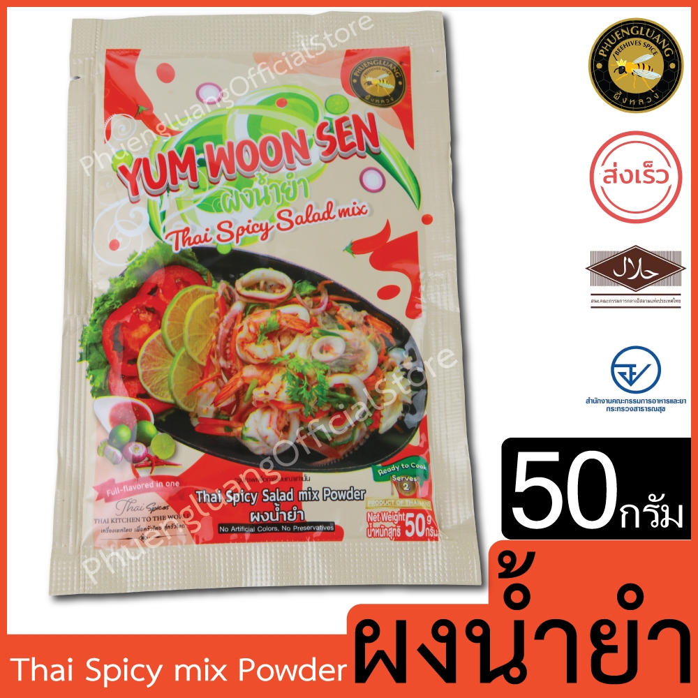 ผึ้งหลวง ผงน้ำยำ 50 กรัม สะอาด ปลอดภัย Thai Spicy Salad mix Powder 50 g.