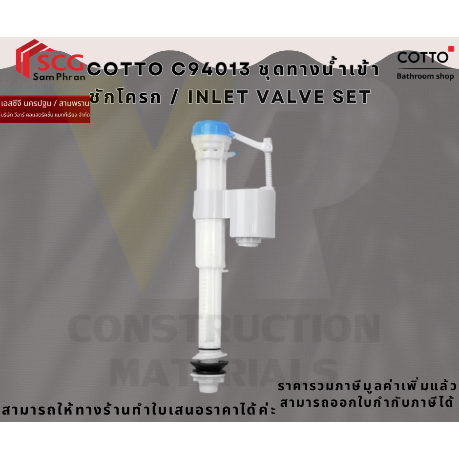 Cotto C94013 ชุดน้ำเข้า / INLET VALVE SET ชุดน้ำเข้าชักโครก แบบลูกลอยแนวตั้ง