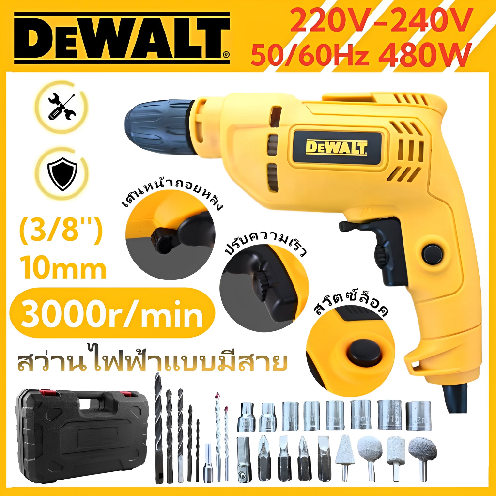 สว่านไฟฟ้าแบบมีสาย Dewalt สว่านไฟฟ้า 220V 480W เจาะไม้ พลังแรง 3000RPM งานหนัก ทนทาน สว่านไฟฟ้าคุณภาพ พร้อมส่ง