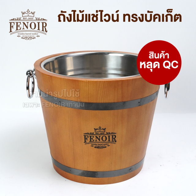 FENOIR ที่ใส่น้ำแข็ง ใส่ไวน์ รุ่น F3 (หลุดQC) ขนาด 4L/6L ที่ใส่เครื่องดื่มและอาหาร สำหรับเก็บความเย็น