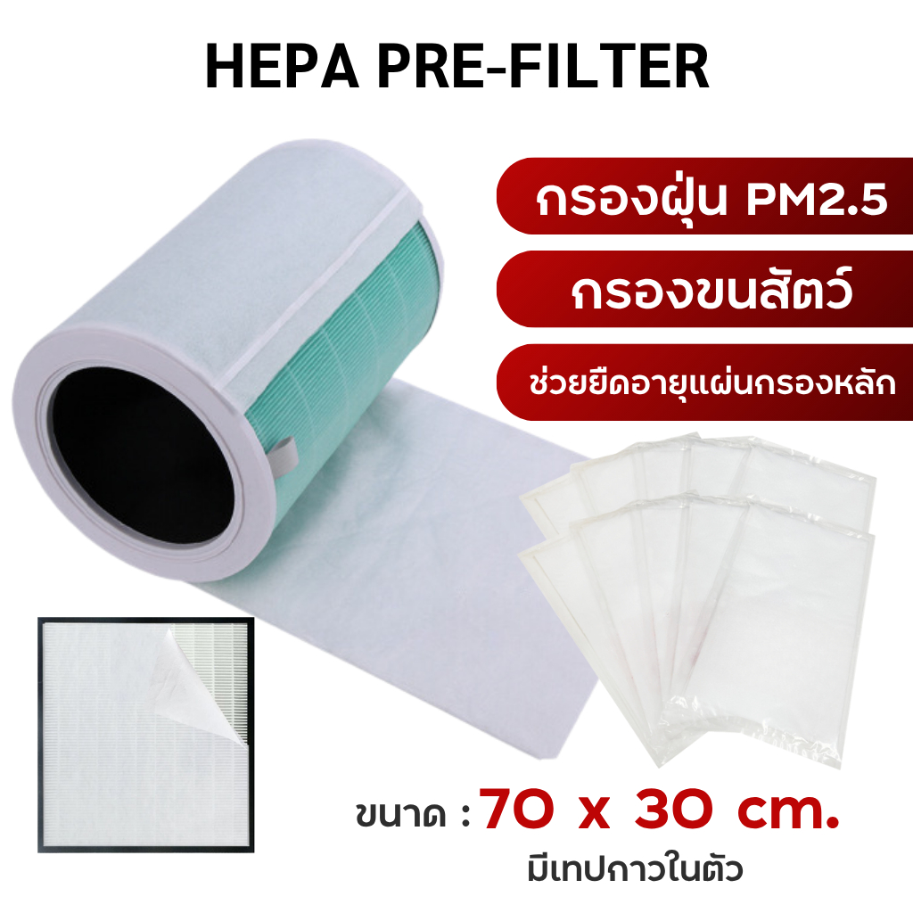 แผ่นกรองอากาศ xiaomi แผ่นพันยืดอายุไส้กรอง Pre Filter กรองฝุ่น PM2.5 แผ่นกรองหยาบ 70x30cm พรีฟิลเตอร์ ดักจับฝุ่นขนาดใหญ่