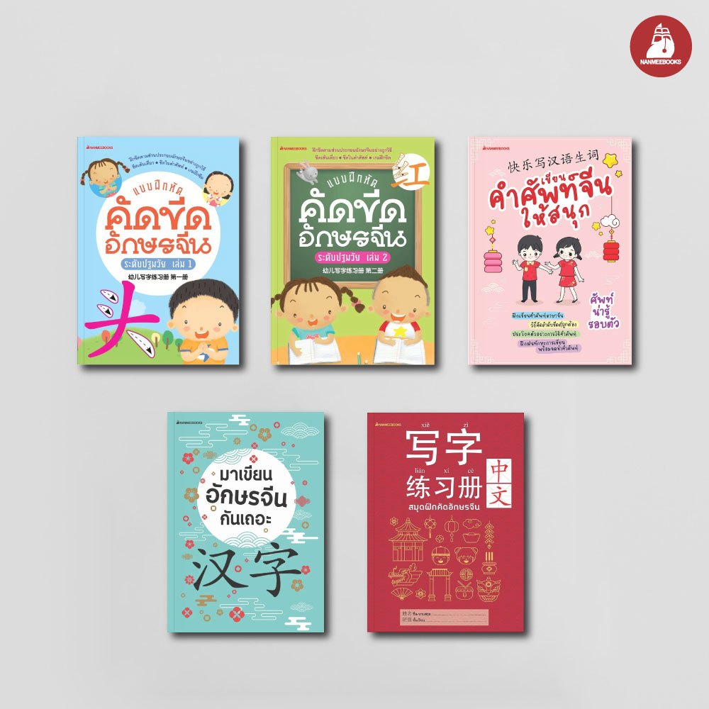 NANMEEBOOKS หนังสือ รวมชุด ฝึกคัดอักษรจีน ภาษา จีน