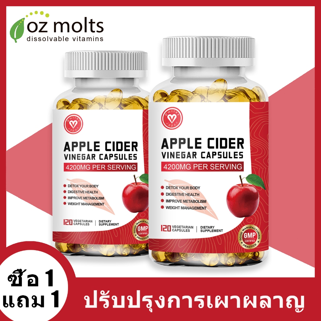 Ozmolts Apple Cider Vinegar อาหารเสริม Weight Management มัน คุมหิว Apple Cider Capsule Softgels 4200mg 120 แคปซูล