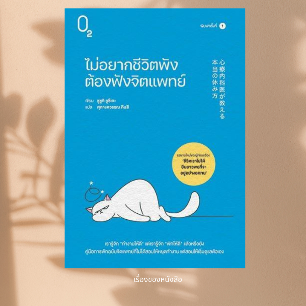 พร้อมส่ง หนังสือ ไม่อยากชีวิตพังต้องฟังจิตแพทย์ ผู้เขียนซูซูกิ ยูซึเกะ สนพ.O2