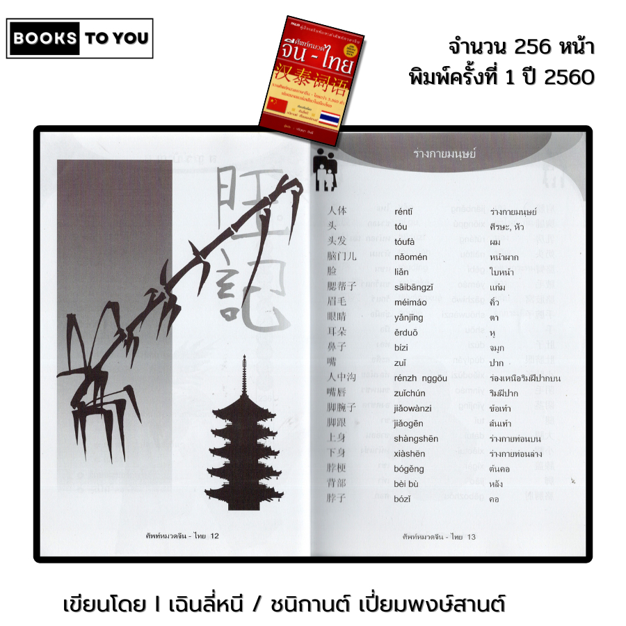 หนังสือ ศัทพ์หมวด จีน-ไทย I เขียนโดย เฉินลี่หนี / ชนิกานต์ เปี่ยมพงษ์สานต์ ภาษาจีน พจนานุกรม - รูปที่ 4