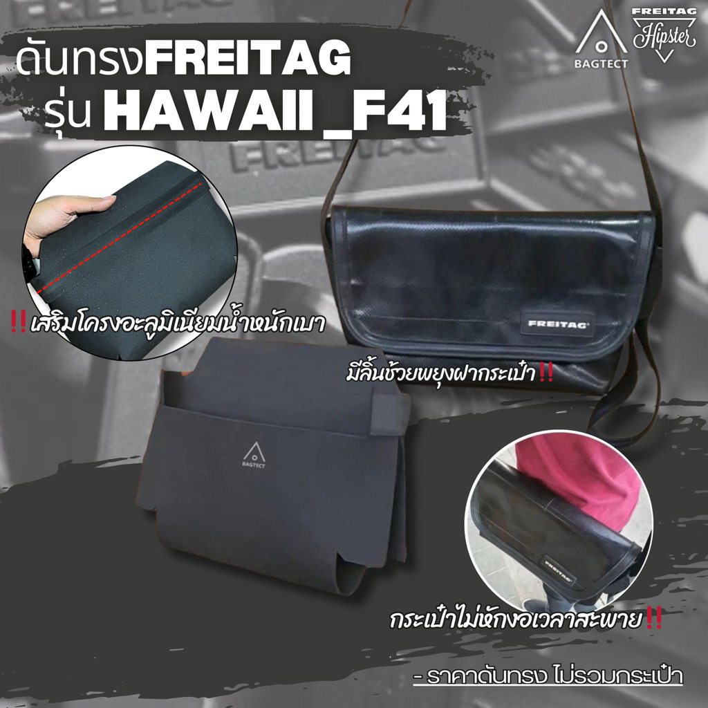ดันทรง FREITAG รุ่น HAWAII Five-O(F41) ❌เฉพาะดันทรงไม่รวมกระเป๋า❌