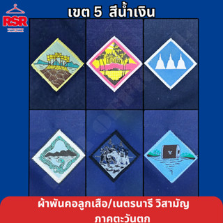 ผ้าพันคอ ลูกเสือ เนตรนารี สามัญ วิสามัญ ประจวบคีรีขันธ์ เพชร…