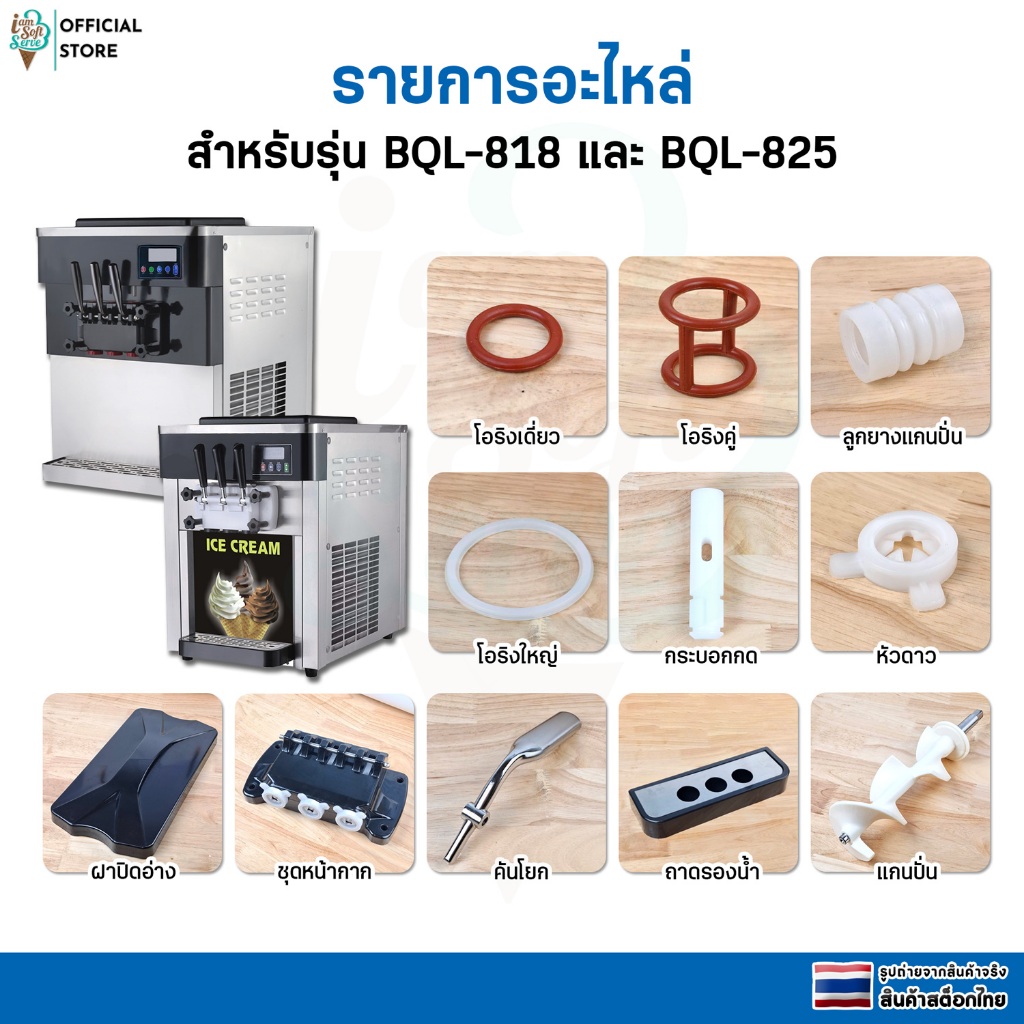 ยางโอริงเครื่องทำไอศครีม  อะไหล่สำรองเครื่องทำไอศครีมซอฟต์เสิร์ฟ Model BQL