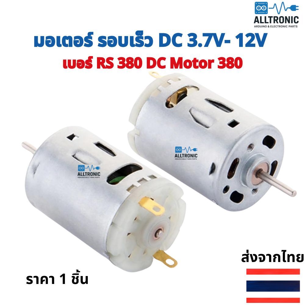 มอเตอร์ รอบเร็ว DC 3.7V 7.4V 12V เบอร์ RS380 DC Motor 380