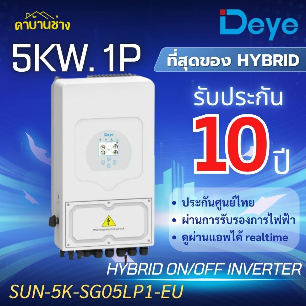 DEYE อินเวอร์เตอร์ Hybrid on off grid inverter 5kw 10kw EU ต่อแบตเตอรี่ได้ - ประกัน 10ปี