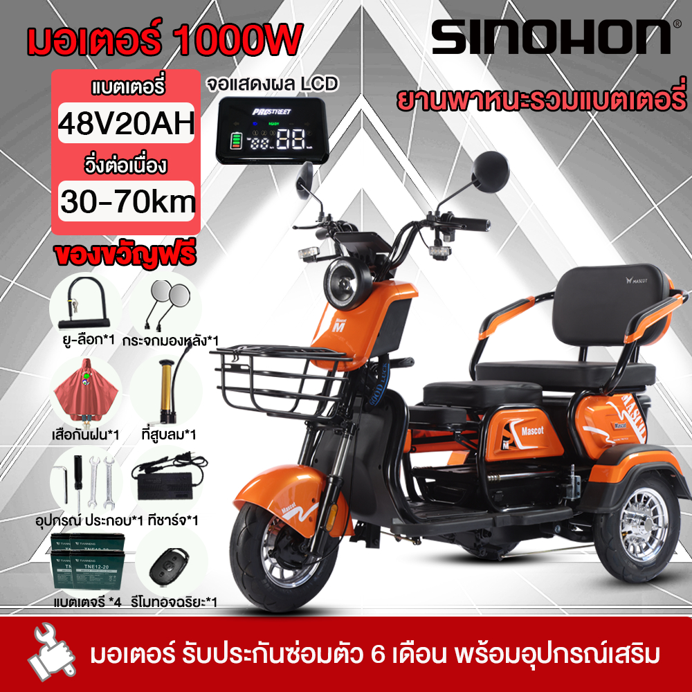 SINOHON รถไฟฟ้า ผู้ใหญ่ 3 ล้อ1000W48V20AH รถไฟฟ้า 3 ล้อ จักรยานไฟฟ้า3ล้อ มอเตอร์ไซค์ไฟฟ้าสามล้อ Electric motorcycle