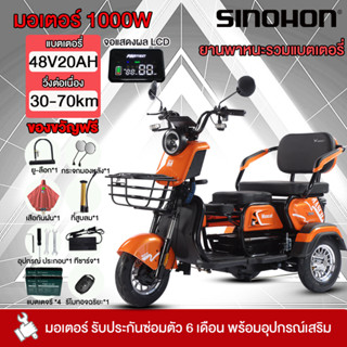 SINOHON รถไฟฟ้า ผู้ใหญ่ 3 ล้อ1000W48V20AH รถไฟฟ้า 3 ล้อ จักร…