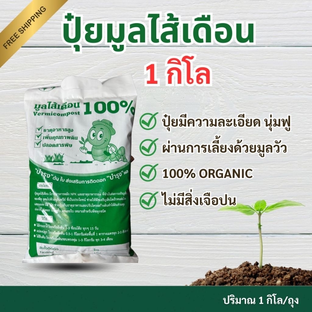 [ อลังการฟาร์ม ] มูลไส้เดือนแท้ เนื้อร่วนละเอียด ไม่เปียกชื้น 1 กิโลกรัม