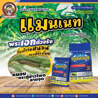 // แพ็ค 10 ซอง // แมนเนท ( เนื้อSG 100 กรัม ) อีมาเมกติน เบนโซเอต อิมาเมกติน สารกำจัดแมลง หนอนเจาะ หนอนกระทู้ หนอนม้วนใบ